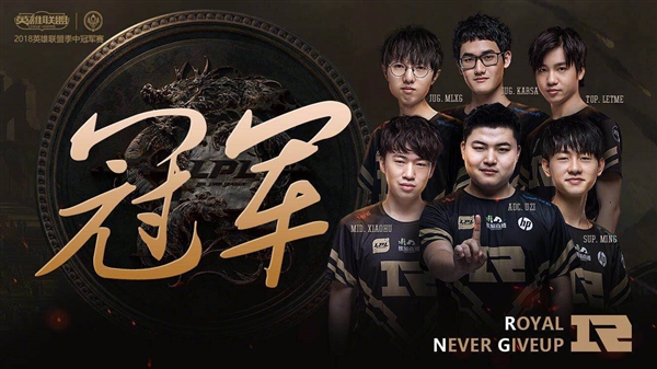 RNG斩获《英雄联盟》MSI 2018总冠军！3:1击败韩国KZ战队