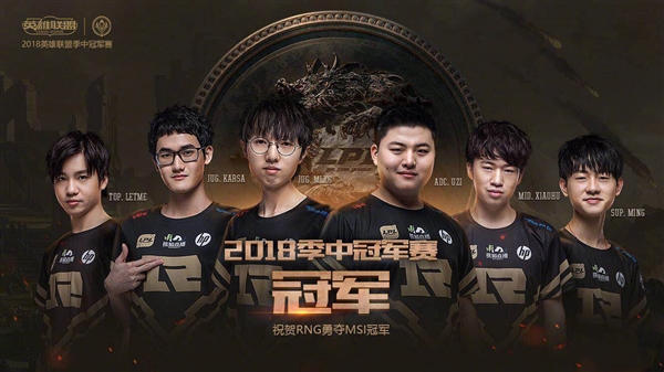 RNG斩获《英雄联盟》MSI 2018总冠军！3:1击败韩国KZ战队