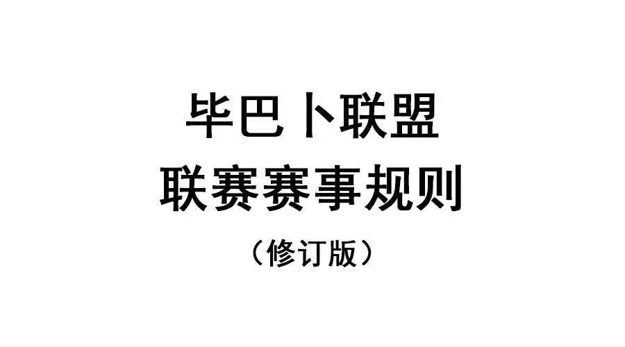 足球联赛升降级制度_五大足球联赛升级规则_联赛足球规则升级最新