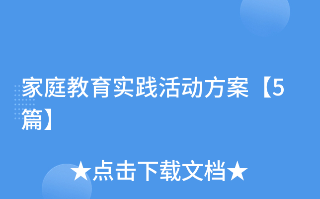 家庭教育实践活动方案【5篇】