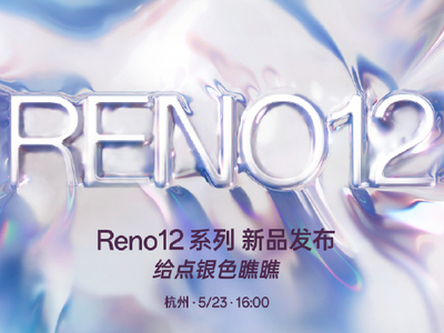 银色风暴搭配四曲柔边直屏，OPPO Reno12系列引领潮流设计新风尚