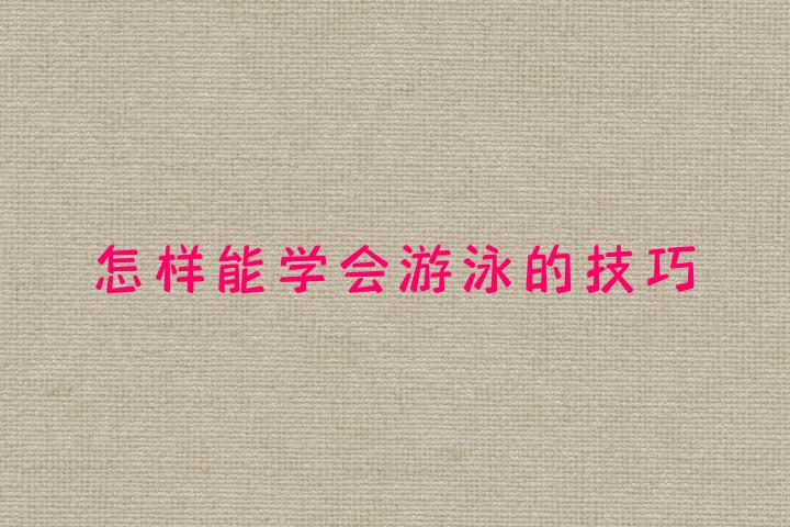 游泳泳池技巧训练视频_游泳泳池技巧训练方法_如何在泳池训练游泳技巧