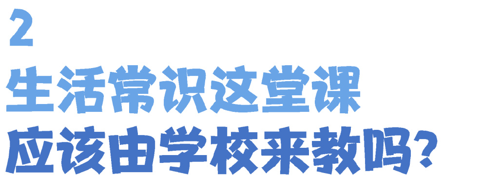 生活常识课程_多学生活常识_《生活常识》