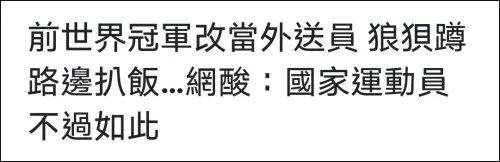 跳高冠军是张国伟吗 张国伟回应外卖服吃盒