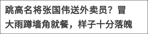 跳高名将张国伟最好成绩_跳高运动员张国伟_跳高冠军是张国伟吗