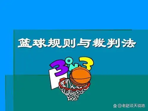 篮球规则犯规判罚结果_篮球规则犯规及判罚_篮球规则判罚犯规结果有哪些