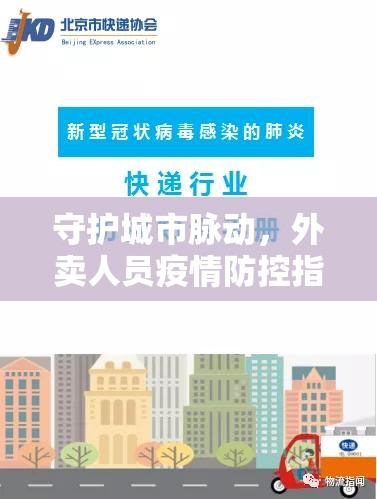 守护城市脉动，外卖人员疫情防控指南全解析