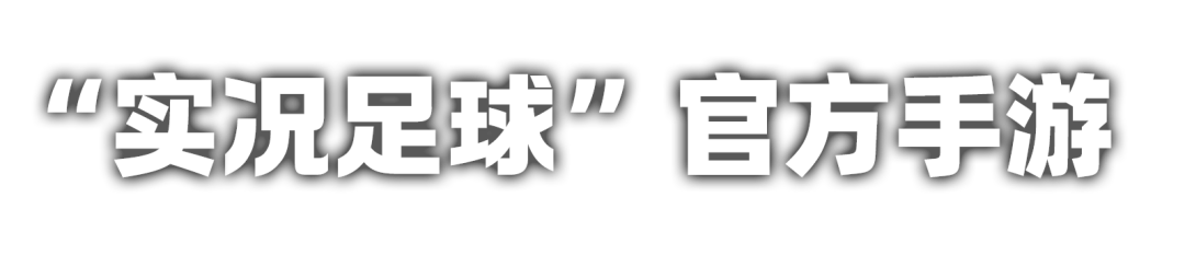 实况足球南美冠军奖励什么_实况足球南美时刻_实况足球2021美洲杯