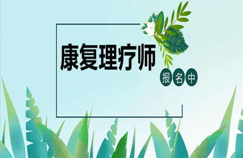 清远市康复理疗师证报考条件及时间新政策一览表