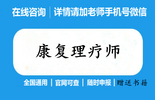 清远市康复理疗师证报考条件及时间新政策一览表