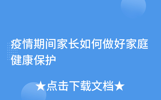 疫情期间家长如何做好家庭健康保护