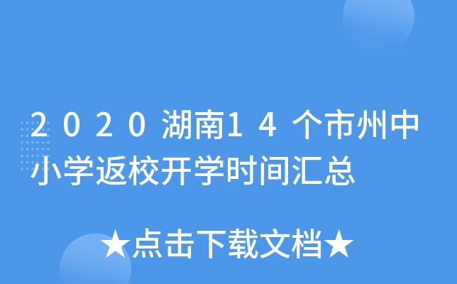 2020湖南14个市州中小学返校开学时间汇总