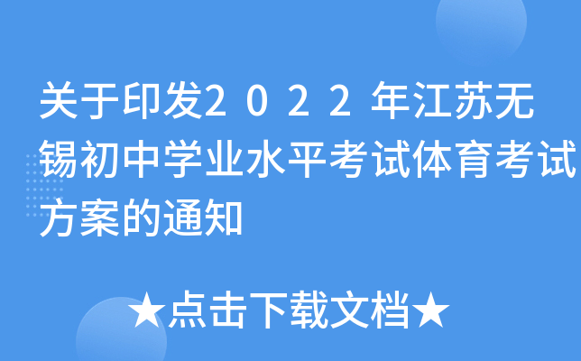 关于印发2022年江苏无锡初中学业水平考试体育考试方案的通知