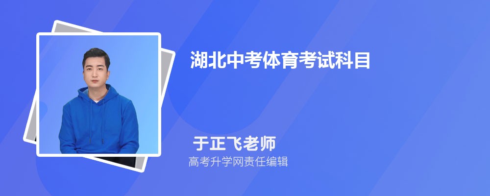 湖北中考体育评分标准及考试项目设置