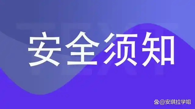 常生活安全常识_安全生活必备常识_安全生活常识100条