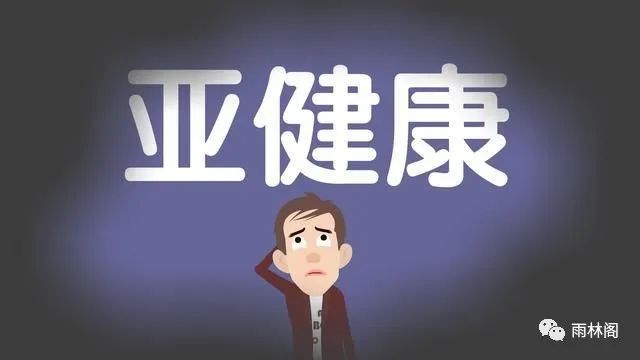 亚健康理论_亚健康理解_亚健康的论述题